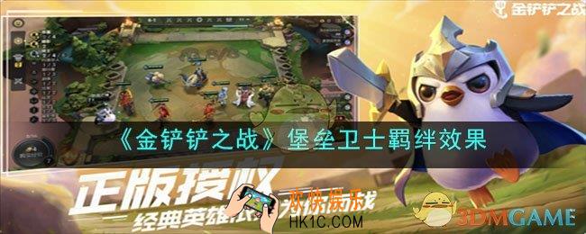 金铲铲之战堡垒卫士羁绊效果是什么