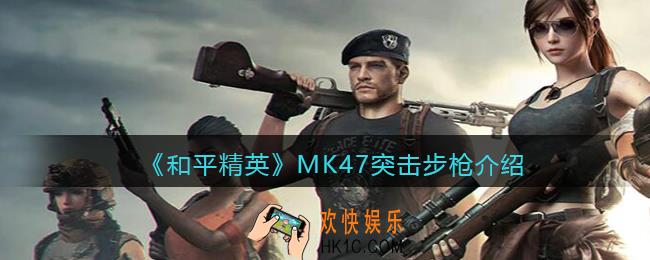 和平精英MK47怎么样