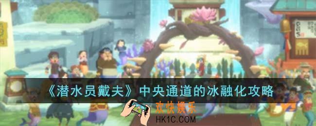 潜水员戴夫中央通道的冰怎么融化