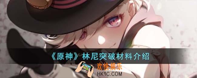 原神林尼突破材料有哪些