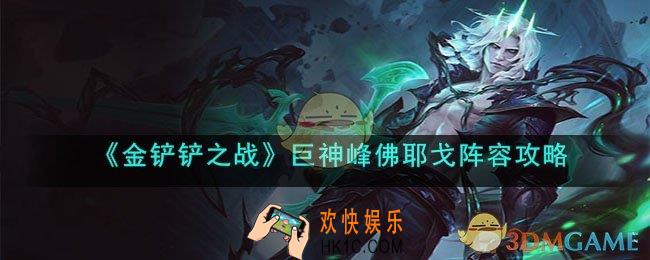 金铲铲之战巨神峰佛耶戈阵容怎么玩