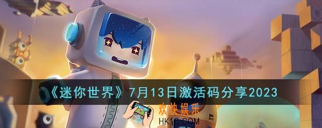 迷你世界7月13日激活码有哪些