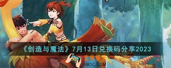 创造与魔法7月13日兑换码怎么领取