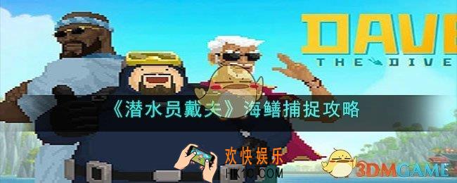 潜水员戴夫海鳝怎么抓