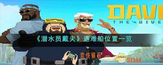 潜水员戴夫遇难船位置在哪