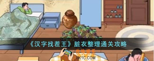 汉字找茬王脏衣整理怎么过