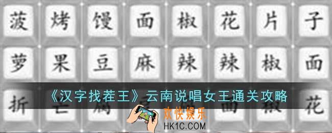 汉字找茬王云南说唱女王怎么过