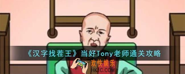 汉字找茬王当好Tony老师怎么过