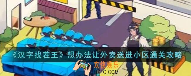 汉字找茬王想办法让外卖送进小区怎么过