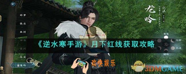 逆水寒手游月下红线怎么获取
