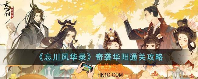 忘川风华录奇袭华阳怎么过