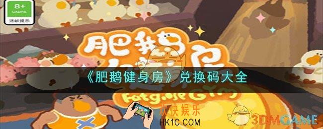 肥鹅健身房兑换码是什么