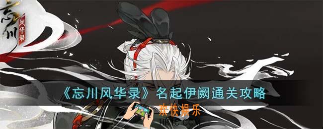 忘川风华录名起伊阙怎么过
