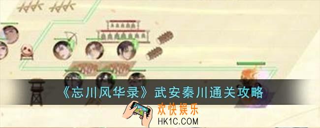 忘川风华录武安秦川怎么过