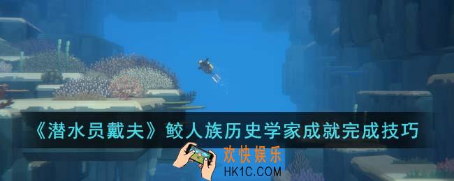 潜水员戴夫鲛人族历史学家成就怎么完成