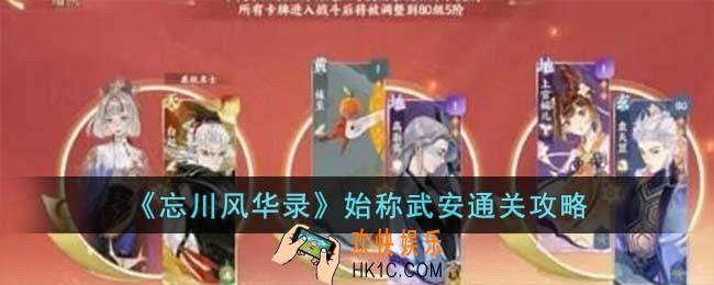 忘川风华录始称武安怎么过