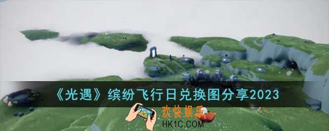 光遇缤纷飞行日兑换图是什么