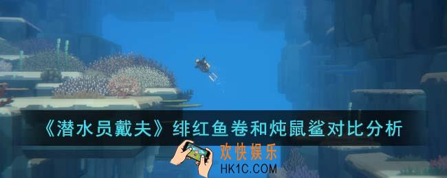 潜水员戴夫绯红鱼卷和炖鼠鲨哪个好