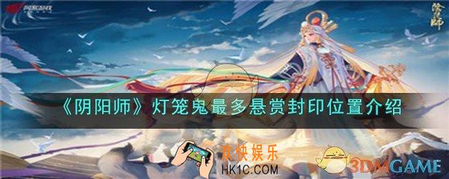阴阳师灯笼鬼最多悬赏封印位置在哪