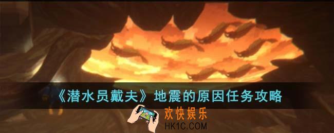 潜水员戴夫地震的原因任务怎么过