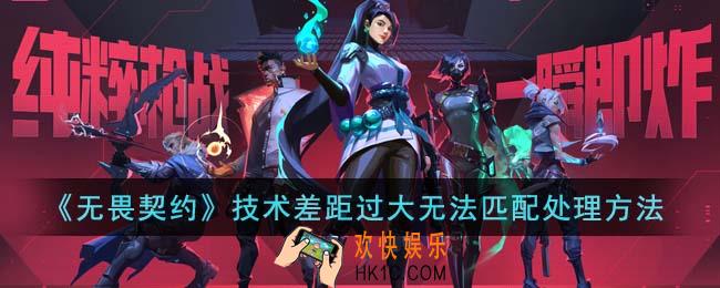 无畏契约技术差距过大无法匹配怎么处理