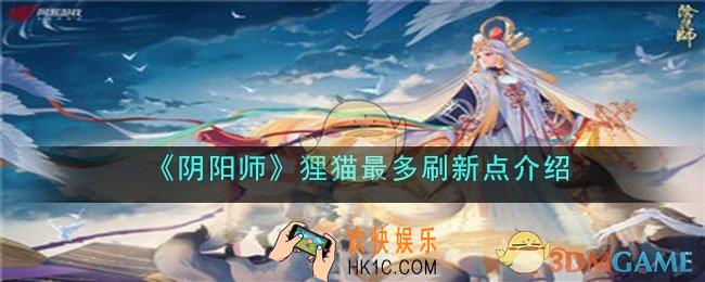 阴阳师狸猫最多刷新点在哪