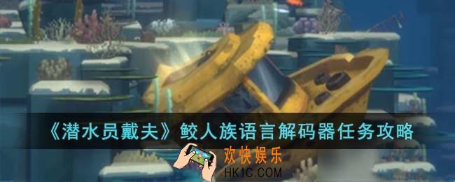 潜水员戴夫鲛人族语言解码器任务怎么过