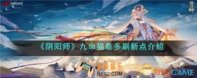 阴阳师九命猫最多刷新点在哪