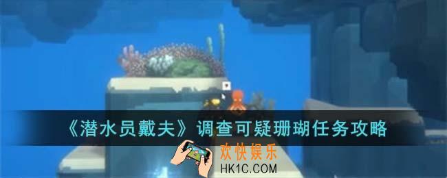潜水员戴夫调查可疑珊瑚任务怎么过