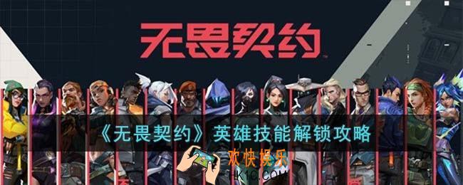 无畏契约英雄技能怎么解锁