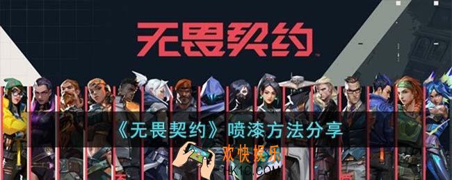 无畏契约喷漆方法是什么