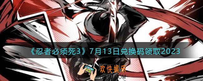 忍者必须死3兑换码2023年7月13日