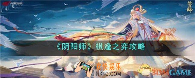 阴阳师棋逢之弈怎么玩