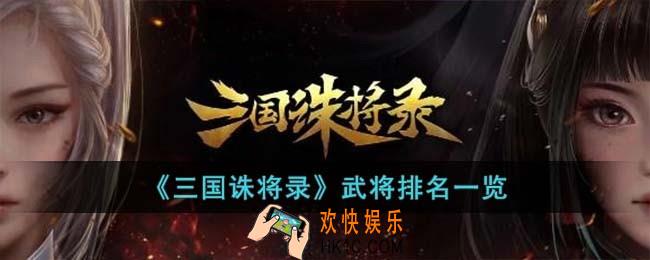 三国诛将录武将排名是什么