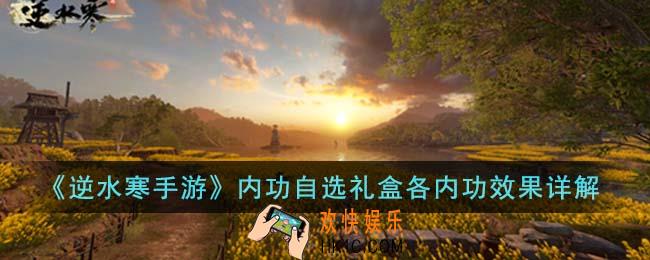 逆水寒手游内功自选礼盒各内功效果怎么样