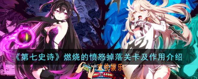 第七史诗燃烧的愤怒有什么用