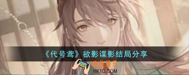 代号鸢欲影谍影结局是什么