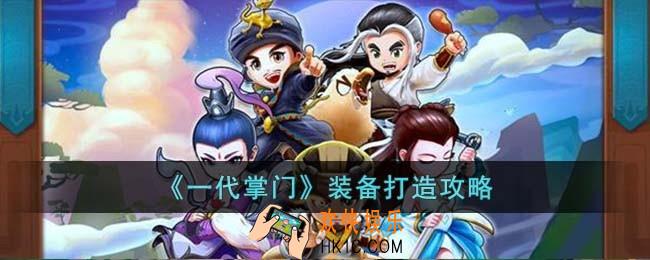 一代掌门装备怎么打造