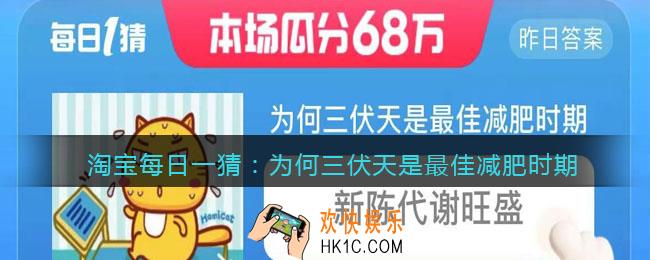 淘宝每日一猜为何三伏天是最佳减肥时期