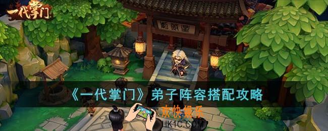 一代掌门弟子阵容怎么搭配