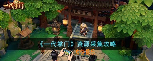 一代掌门资源怎么采集