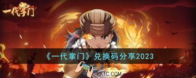 一代掌门兑换码有哪些