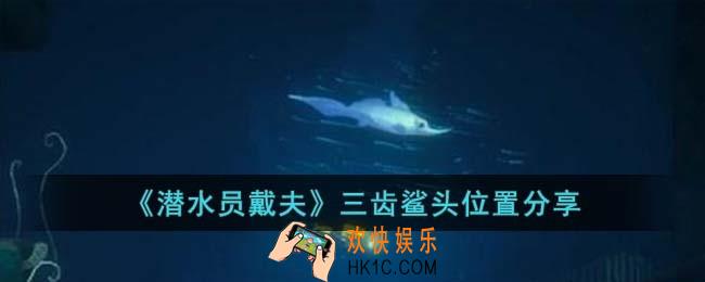 潜水员戴夫三齿鲨头在哪里
