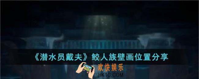 潜水员戴夫鲛人族壁画在哪