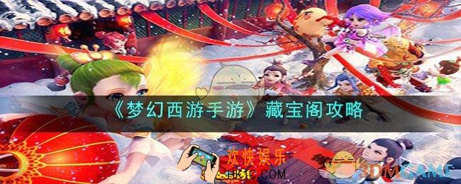 梦幻西游手游藏宝阁是什么