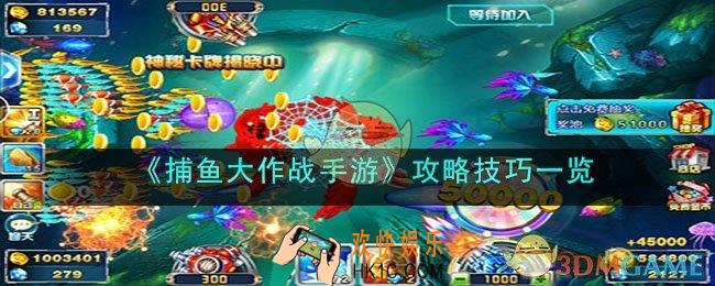 捕鱼大作战手游技巧打法是什么