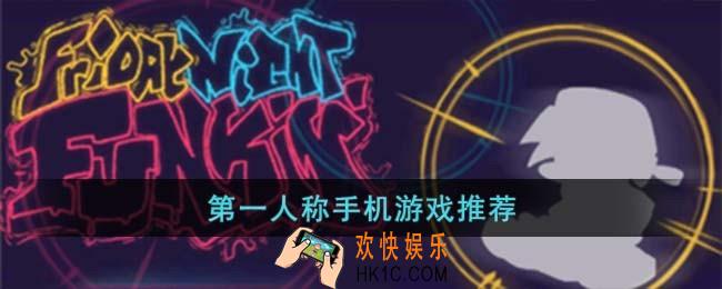 第一人称手机游戏有哪些