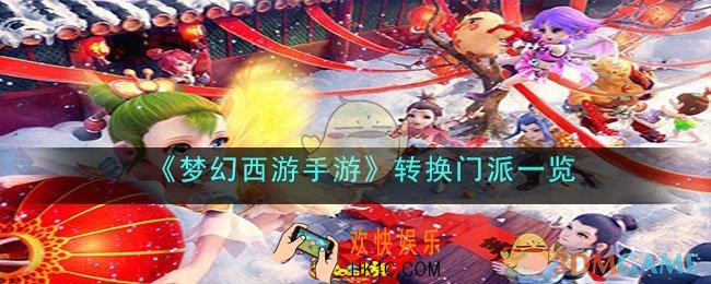 梦幻西游手游如何转门派