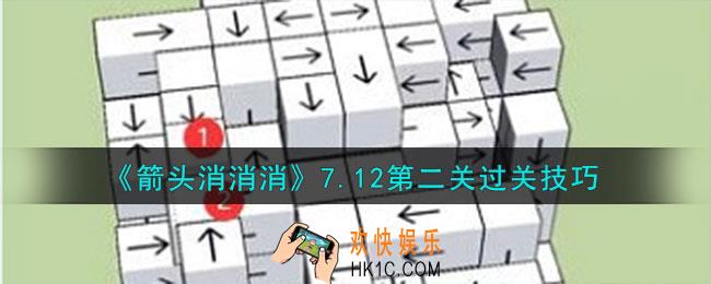 箭头消消消7.12第二关怎么过