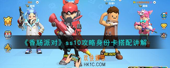 香肠派对ss10攻略身份卡怎么搭配
